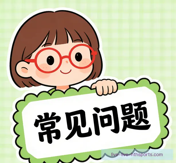 常见问题